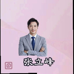 张立峰